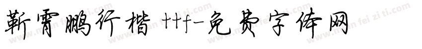 靳霄鹏行楷 ttf字体转换